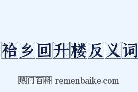 袷乡回升楼反义词是什么意思的图片